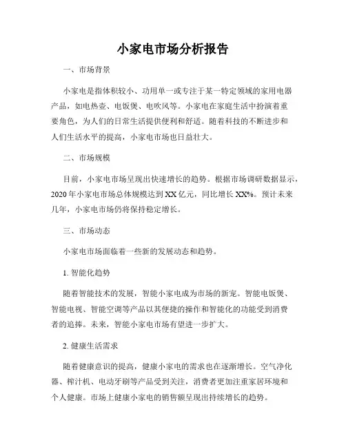 小家电市场分析报告