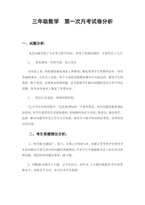 三年级数学 第一次月考试卷分析