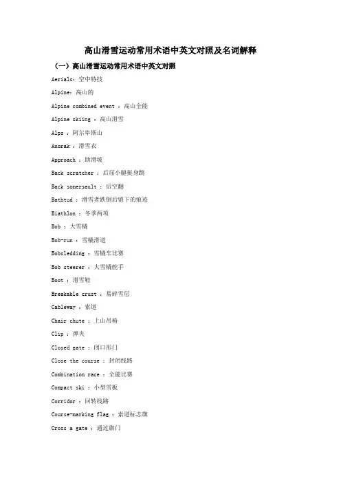 高山滑雪运动常用术语中英文对照及名词解释
