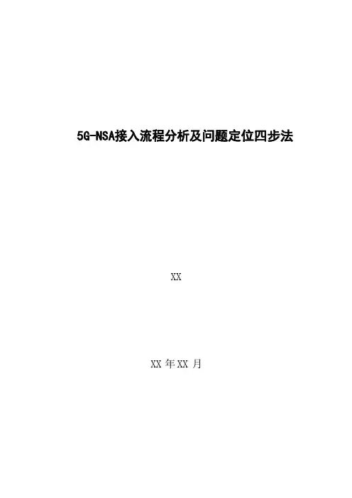 5G优化案例:5G NSA接入流程分析及问题定位四步法