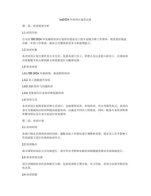 iso2024年培训计划及记录