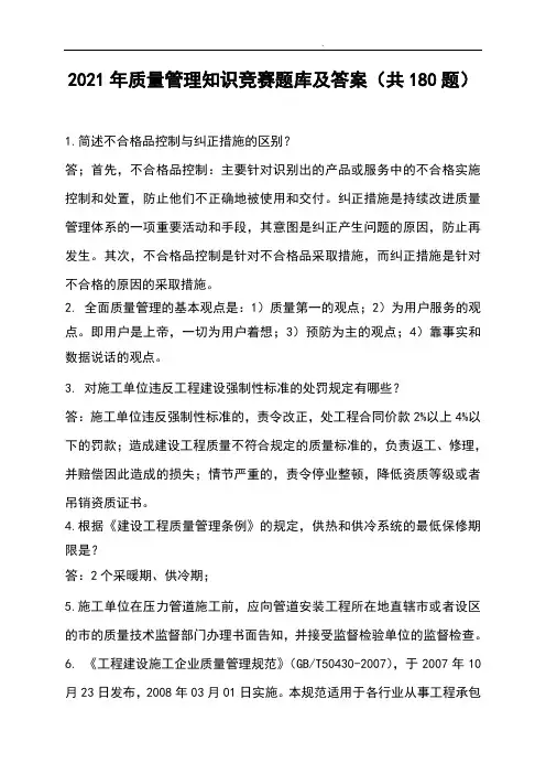 2021年质量管理知识竞赛题库及答案(共180题)