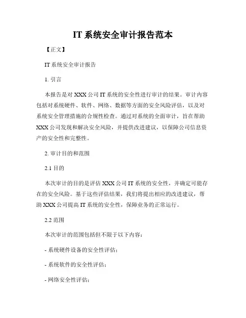 IT系统安全审计报告范本