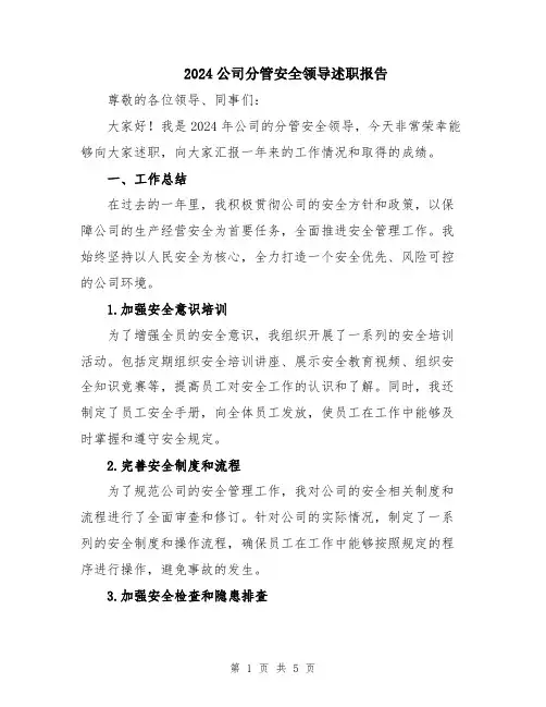2024公司分管安全领导述职报告