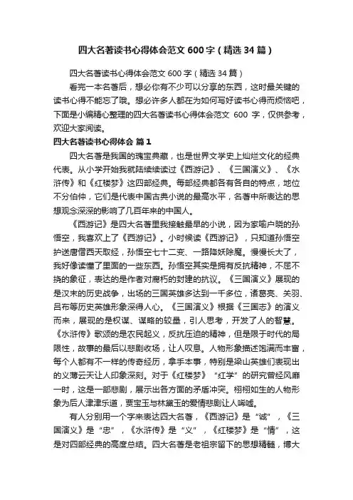 四大名著读书心得体会范文600字（精选34篇）