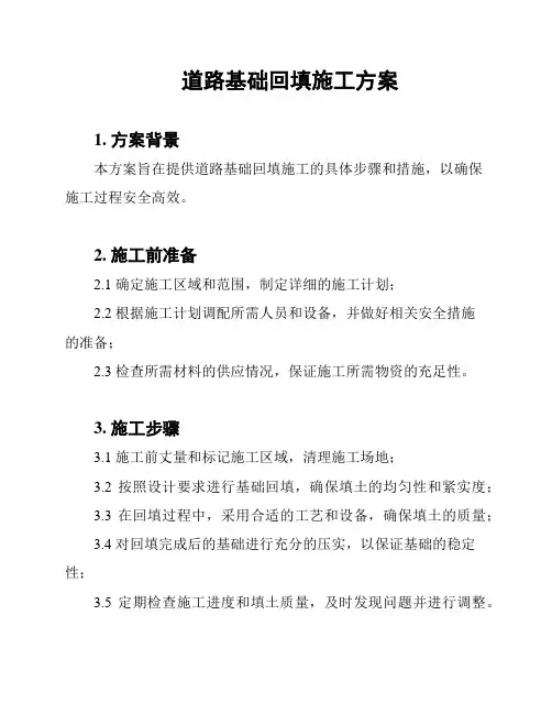 道路基础回填施工方案