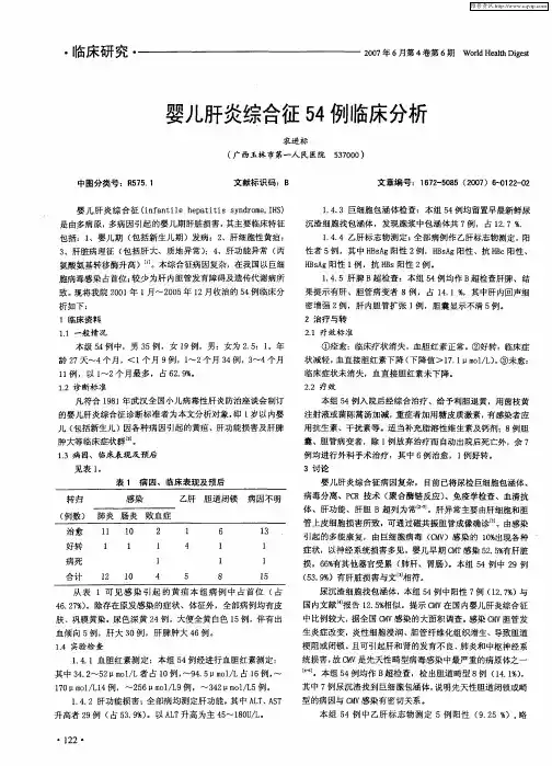 婴儿肝炎综合征54例临床分析