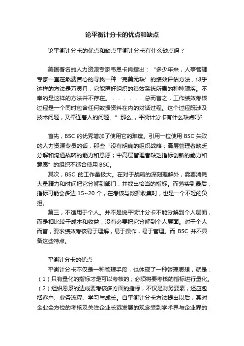 论平衡计分卡的优点和缺点