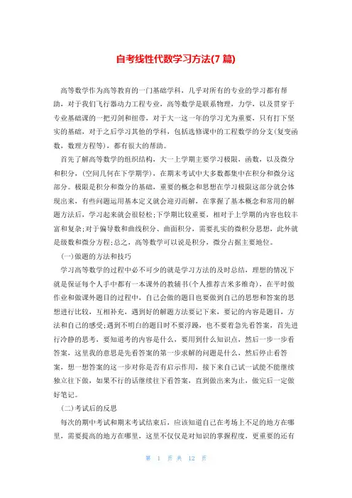 自考线性代数学习方法(7篇)