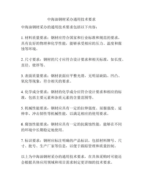 中海油钢材采办通用技术要求