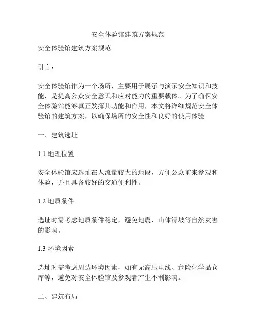 安全体验馆建筑方案规范