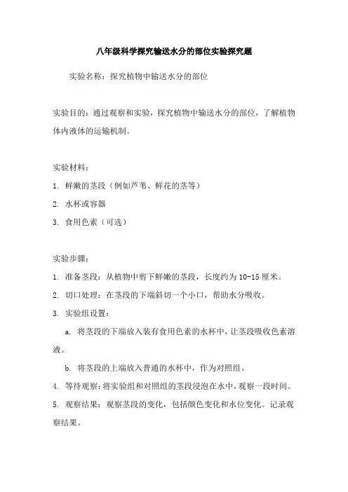八年级科学探究输送水分的部位实验探究题