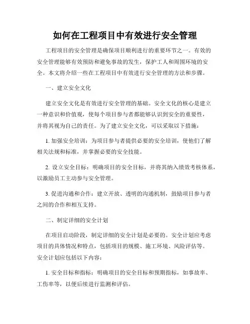 如何在工程项目中有效进行安全管理