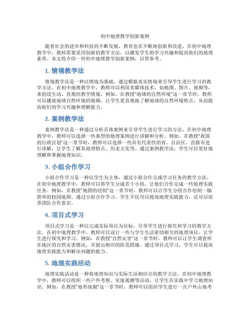 初中地理教学创新案例(含学习方法技巧、例题示范教学方法)