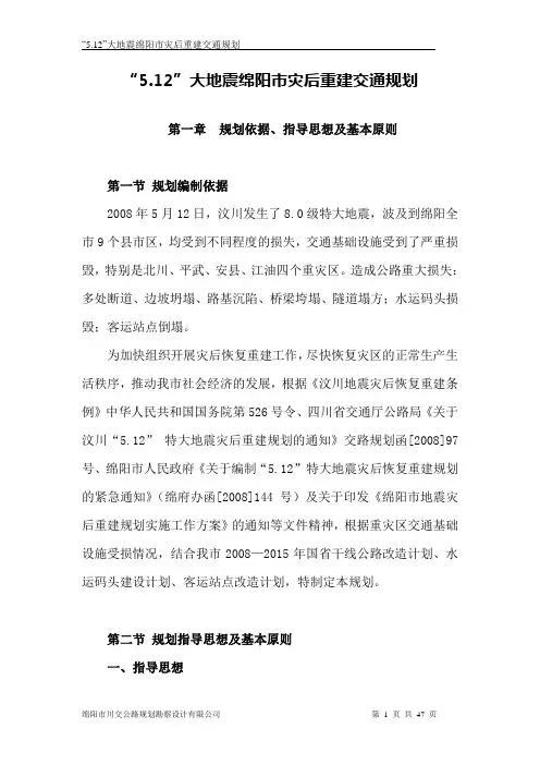 _512_大地震绵阳市灾后重建交通规划