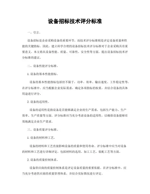 设备招标技术评分标准