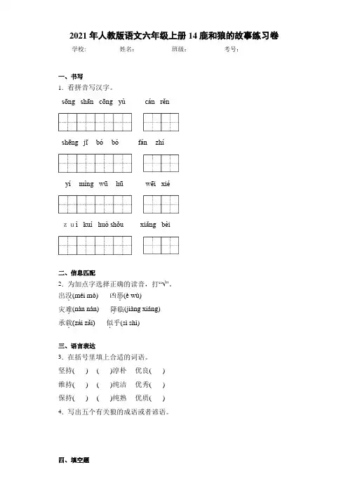2021年人教版语文六年级上册14鹿和狼的故事练习卷
