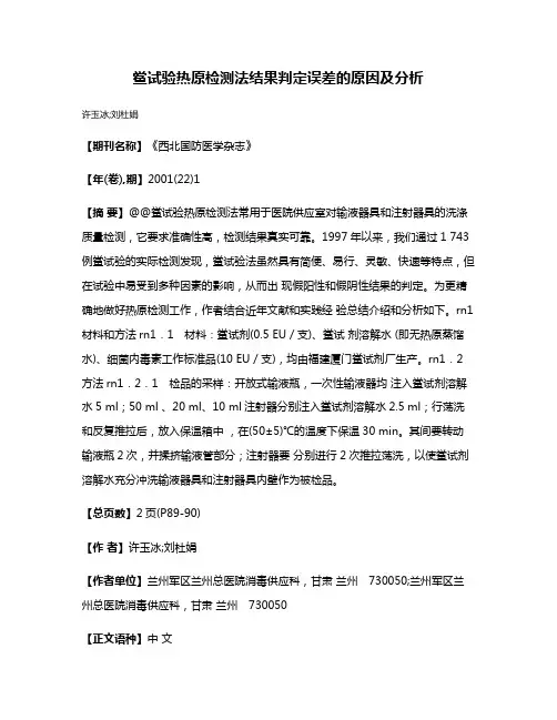 鲎试验热原检测法结果判定误差的原因及分析