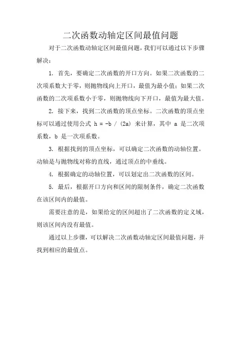 二次函数动轴定区间最值问题