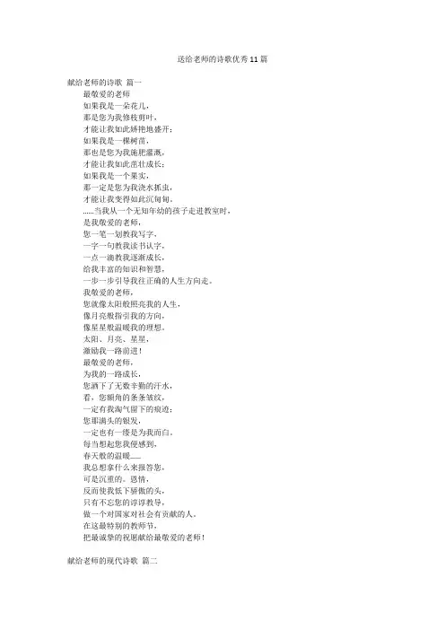 送给老师的诗歌优秀11篇