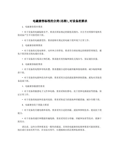电磁兼容标准的分类(名称),对设备的要求