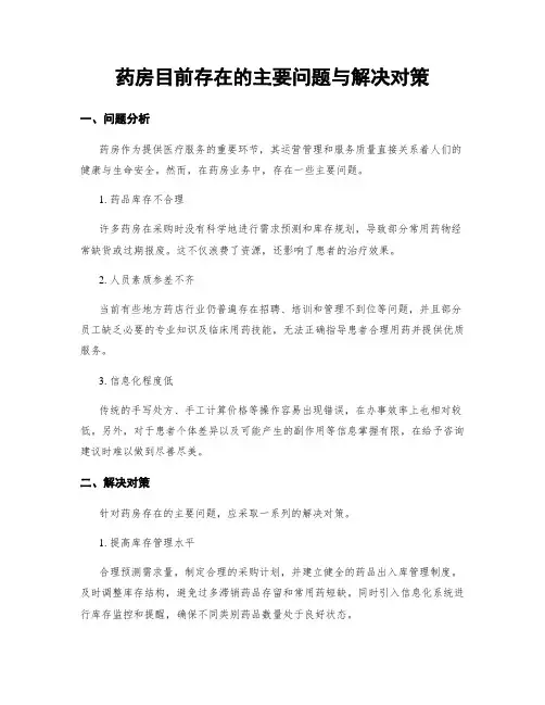 药房目前存在的主要问题与解决对策