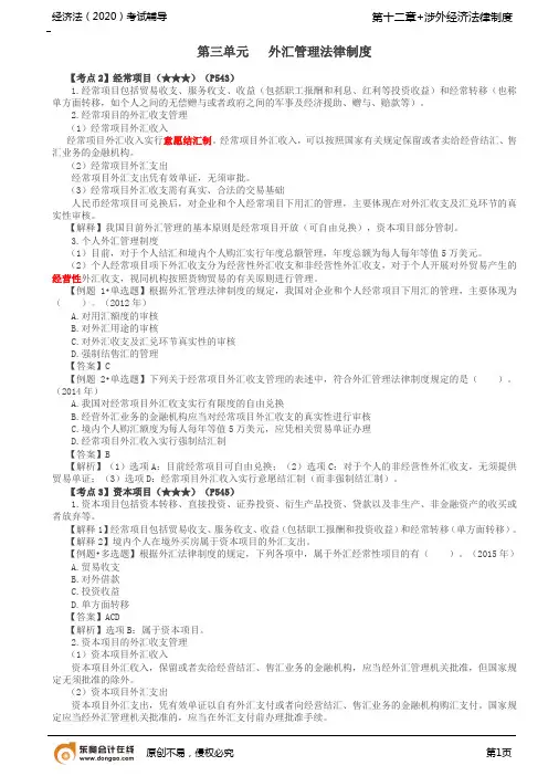 第69讲_经常项目、资本项目、直接投资项下、间接投资项下的外汇管理、外债管理、人民币汇率与特别提款权