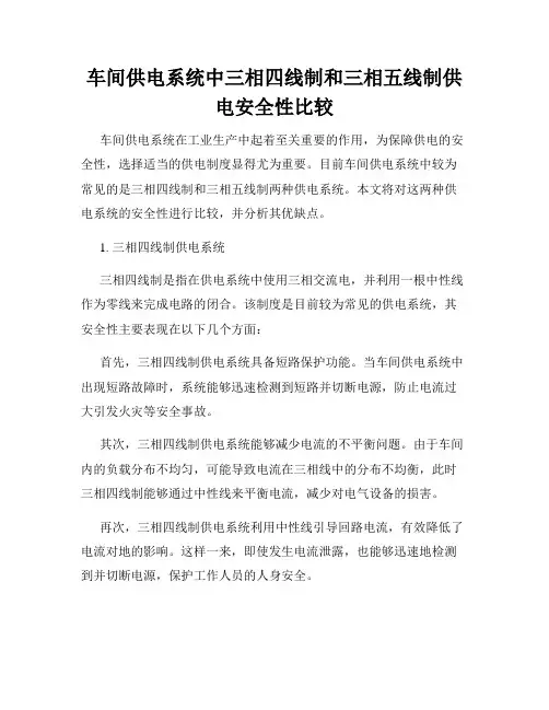 车间供电系统中三相四线制和三相五线制供电安全性比较