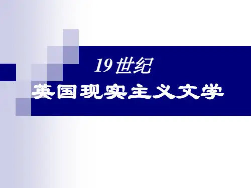 19世纪英国现实主义文学