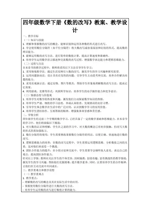 四年级数学下册《数的改写》教案、教学设计