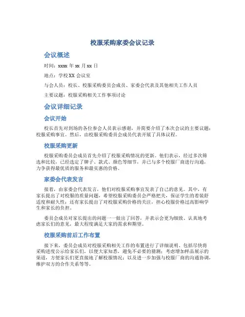 校服采购家委会议记录