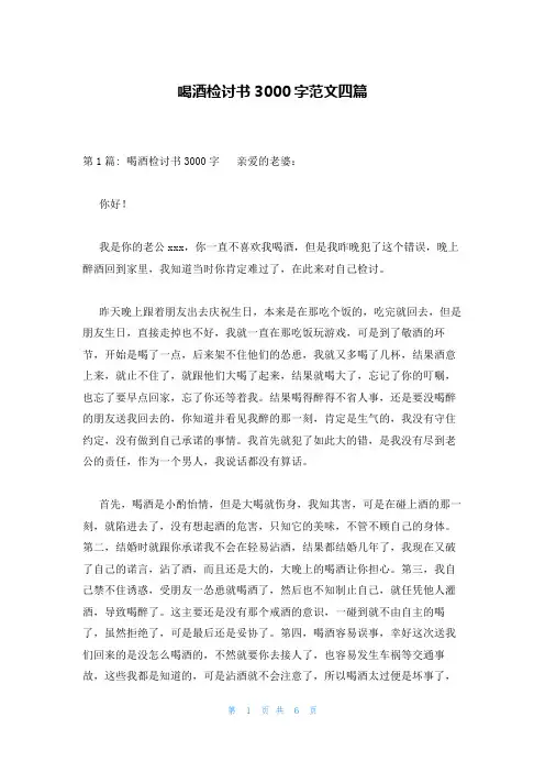 喝酒检讨书3000字范文四篇