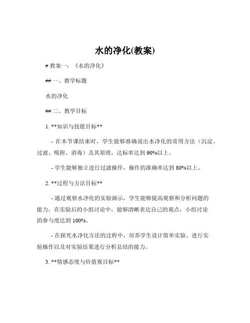 水的净化(教案)