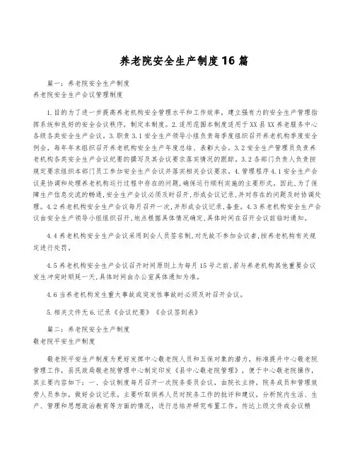 养老院安全生产制度16篇