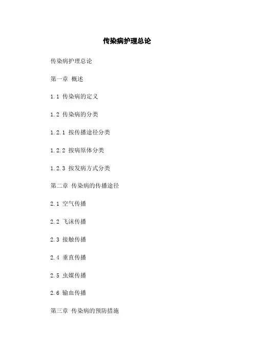 传染病护理总论