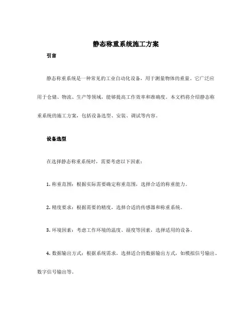 静态称重系统施工方案