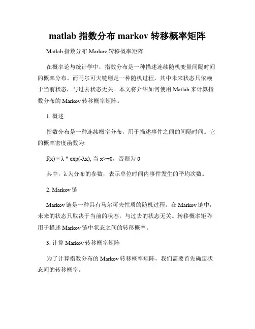 matlab 指数分布 markov 转移概率矩阵