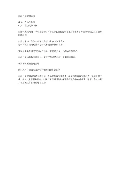 自动气象观测系统