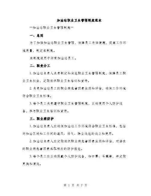 加油站职业卫生管理制度范本（二篇）