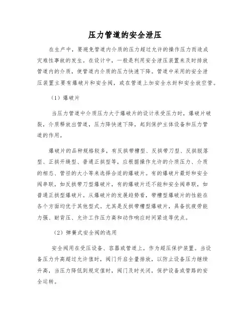 压力管道的安全泄压