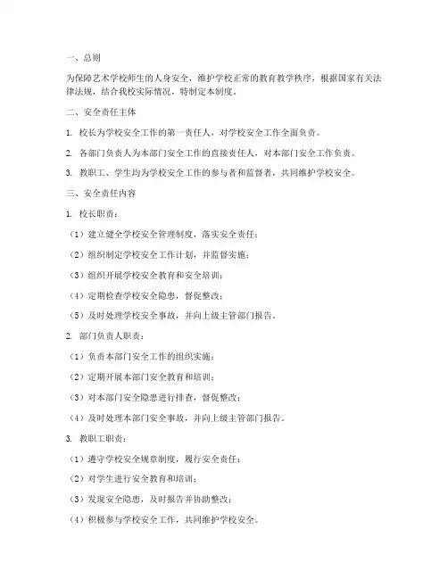 艺术学校安全责任管理制度