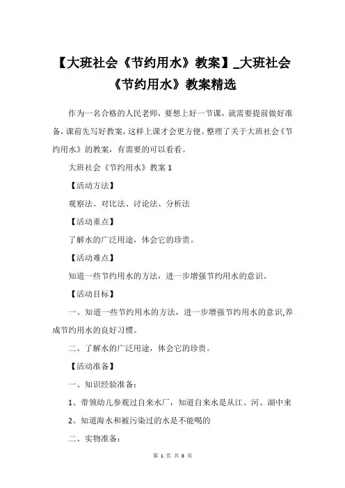【大班社会《节约用水》教案】_大班社会《节约用水》教案精选