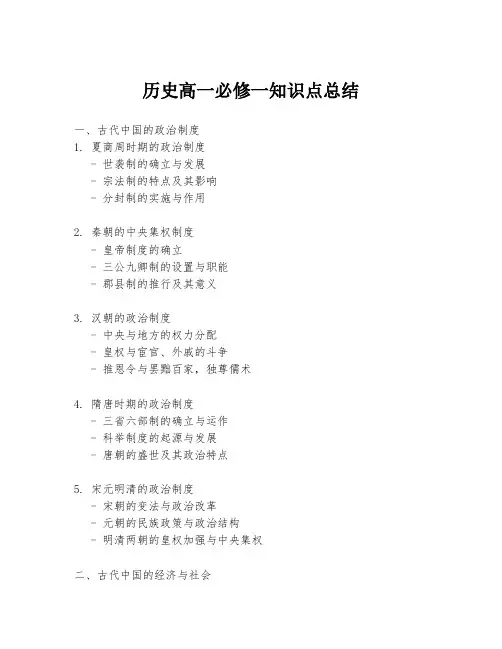 历史高一必修一知识点总结