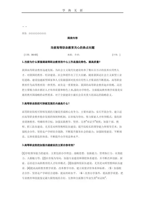 (2020年整理)当前高等职业教育关心的热点问题.doc