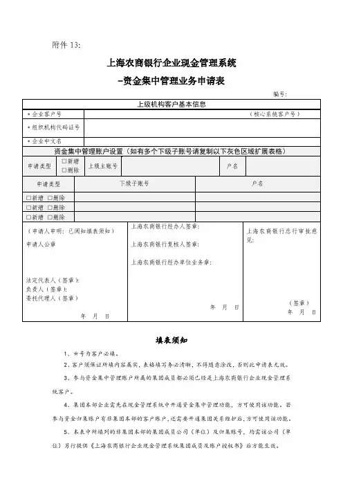 上海农商银行企业现金管理系统-资金集中管理业务申请表