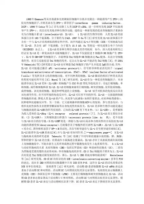 促炎性细胞因子IL-18及其与肠疾病关系的研究进展