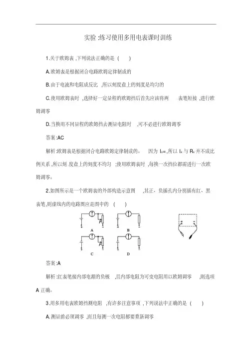 人教版物理选修3-1：《多用电表的原理、实验多用电表》课时训练(含答案)