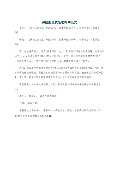 保险赔偿代领委托书范文