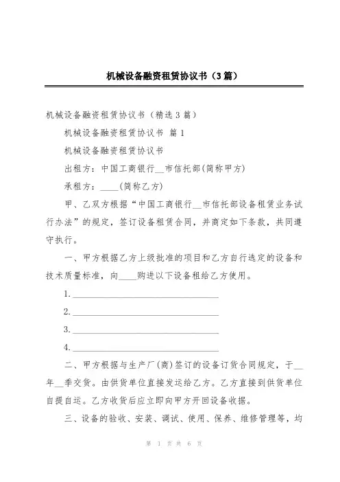 机械设备融资租赁协议书(3篇)