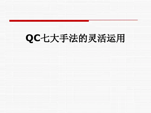 QC七大手法的灵活运用
